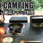 【ソロキャンプ#21】お気に入りのキャンプ道具と作る絶品魚料理