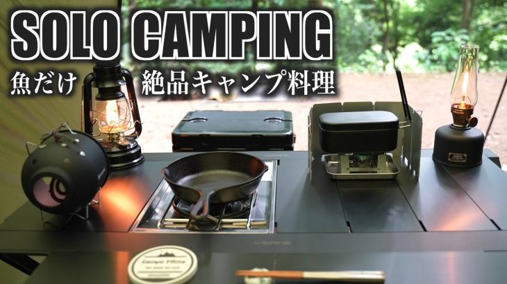 【ソロキャンプ#21】お気に入りのキャンプ道具と作る絶品魚料理