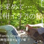 【阿寺渓谷キャンプ場】3家族で信州の秘境へ/人気川側サイト40•41/Camping Vlog/ランドロックアイボリー/ドックドーム