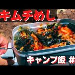 【簡単キャンプ飯】#35 豚キムチめし♪ ソロ & ファミリー おすすめ簡単キャンプ料理✨　★メスティン料理★　☆Japanese camping food