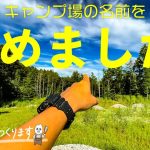 【キャンプ場つくります(第4話)】1時間半かかりました。キャンプ場の名前は○○です。有りですかね？無しですかね？