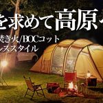 夫婦キャンプ 高原で夏の焚き火 マクライト 暑さ対策 夏キャンプスタイル レイサ6 タトンカTCタープ BOC 九州キャンプ場 久住高原ホテル 大分キャンプ場 camping,bonfire
