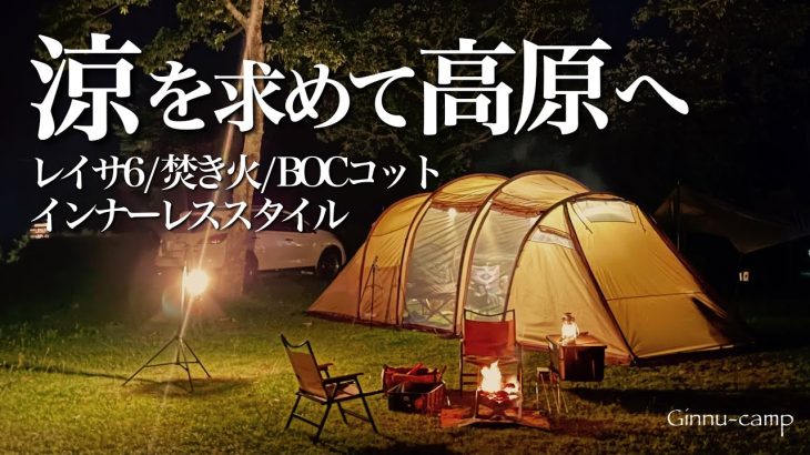 夫婦キャンプ 高原で夏の焚き火 マクライト 暑さ対策 夏キャンプスタイル レイサ6 タトンカTCタープ BOC 九州キャンプ場 久住高原ホテル 大分キャンプ場 camping,bonfire