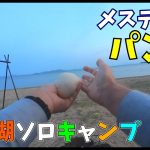 そう思った、7月の琵琶湖の朝。【ソロキャンプ】 ～滋賀県高島市・白浜荘オートキャンプ場～　＜メスティンでパンを焼いてみた＞