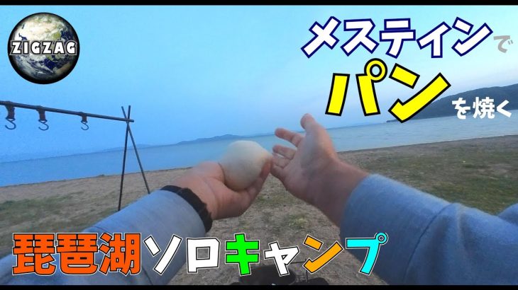 そう思った、7月の琵琶湖の朝。【ソロキャンプ】 ～滋賀県高島市・白浜荘オートキャンプ場～　＜メスティンでパンを焼いてみた＞