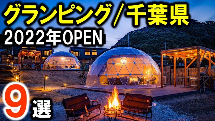 【グランピング/キャンプ】千葉県（関東）のおすすめグランピング施設9選！2022年OPENの新規施設を紹介します！glamping！
