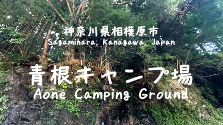 神奈川県青根キャンプ場紹介 – Aone Campsite, Kanagawa, Japan