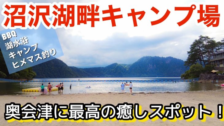 【おすすめキャンプ場】福島県金山町　沼沢湖畔キャンプ場！　奥会津　BBQ