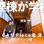 【CAMPiece君津 廃校キャンプ場(ご紹介)】体育館で遊び放題。視聴覚室がシアタールーム。夢がいっぱい詰まったキャンプ場［千葉キャンプ場］