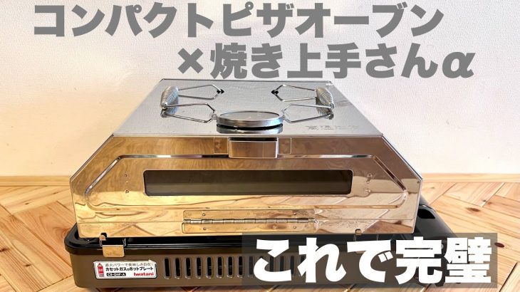 【キャンプDIY】コンパクトピザオーブン×焼き上手さんα で焦げずにピザを焼く方法　尾上製作所　ONOE イワタニ　Iwatani