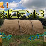 【キャンプギア】DOD「カマボコテント3 M（タン）」超人気！ドームテント