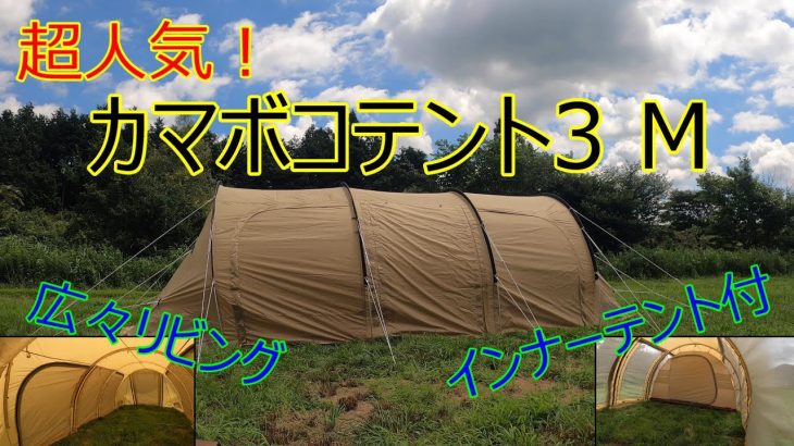 【キャンプギア】DOD「カマボコテント3 M（タン）」超人気！ドームテント