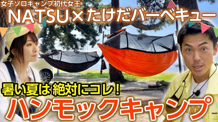 【女子ソロキャンプ初代女王】NATSUさんオススメ！暑い夏こそハンモックキャンプ＜たけだバーベキューとキャンプな休日＞