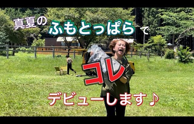 【ファミリーキャンプ】真夏のふもとっぱらでアレを初張り！！息子と久しぶりの夏休みキャンプ♪夏には絶対オススメのNEWアイテムが登場です。