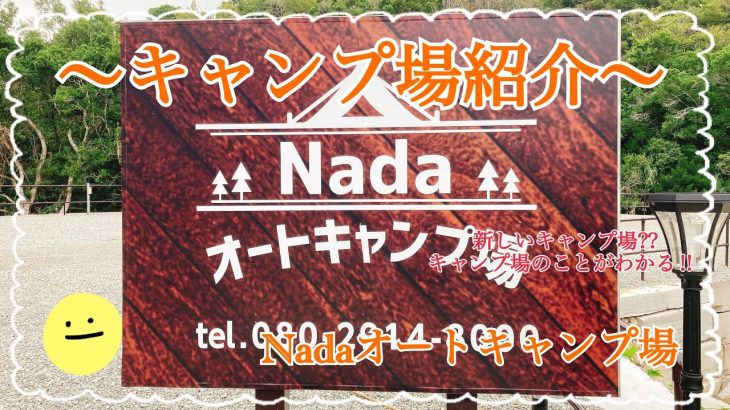 【キャンプ場紹介】和歌山県に新キャンプ場⛺️川、山を感じられるNadaオートキャンプ場（御坊市）を紹介します⭐️    #Nadaオートキャンプ場 #キャンプ場紹介 #和歌山オススメキャンプ場