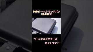 SOTOトーストサンドパン ST-951でベーコンエッグチーズホットサンド  #shorts
