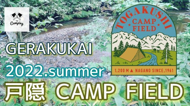 長野県長野市　戸隠　　　　　　【TOGAKUSHI CAMP　FIELD】