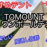 【テント紹介】 TOMOUNT TCワンポールテント ポリコットン ソロキャンプ