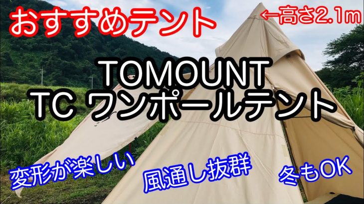 【テント紹介】 TOMOUNT TCワンポールテント ポリコットン ソロキャンプ
