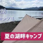 ソロキャンVlog「夏の湖畔キャンプ」#西湖湖畔キャンプ場 #徒歩キャンパー #湖畔キャンプが好き