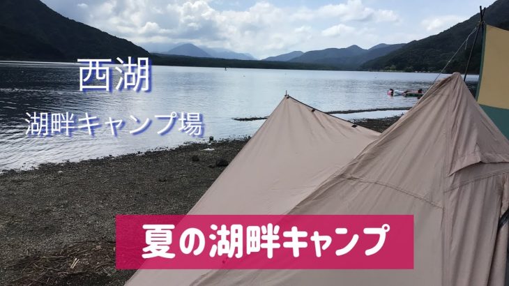 ソロキャンVlog「夏の湖畔キャンプ」#西湖湖畔キャンプ場 #徒歩キャンパー #湖畔キャンプが好き