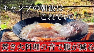 「キャンプの朝ご飯」焚き火料理の音この音が腹を空かせる！＃asmr料理音　＃キャンプ飯　＃ソロキャンプ　＃タークフライパン　＃キャンプの朝ご飯　＃asmr ＃campcooking ＃癒しBGM
