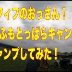 【キャンプ】「ふもとっぱらキャンプ場」おっさん２人でキャンプしてみた！#camp  #camping #fumotoppara