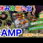 キャンプ　in　丸瀬布いこいの森キャンプ場 ＃1