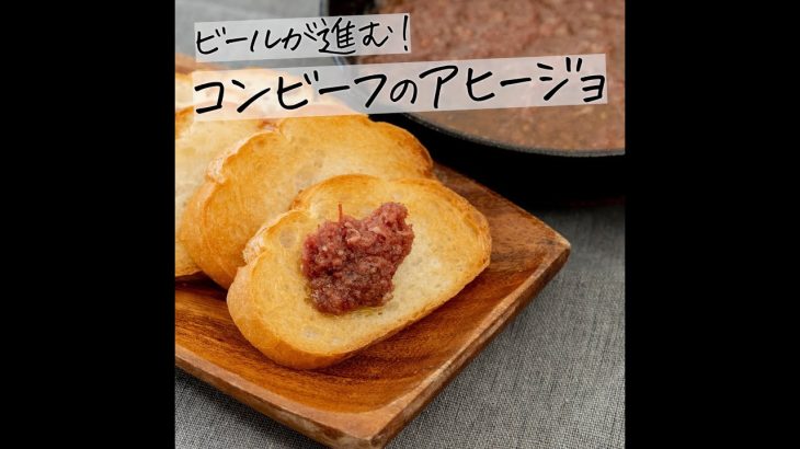 ビールがグビグビ進む！コンビーフのアヒージョの作り方 #short