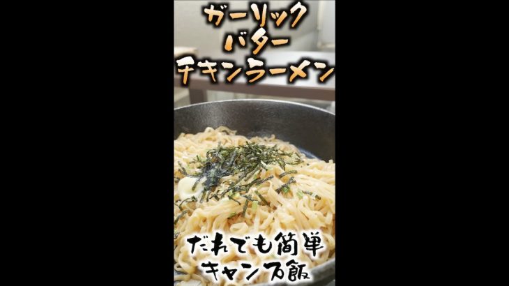 誰でも簡単!!キャンプ飯　ガーリックバターチキンラーメン #shorts