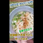 炊飯器で月見うどん作ってみたけど具材をセットしてほっとくだけでした #shorts