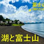 【the 508(ご紹介)】山中湖湖畔の絶景キャンプ場。お風呂もカフェも併設の高規格キャンプ場(山梨キャンプ場)