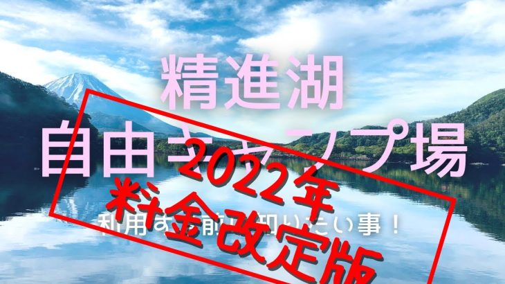 「料金改定版」山梨県にある隠れ家的なおすすめキャンプ場「精進湖自由キャンプ場」について紹介します！料金変更についても説明しています！！！