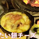 【雪中キャンプ】最高のつまみ「めんたい餅チーズ」