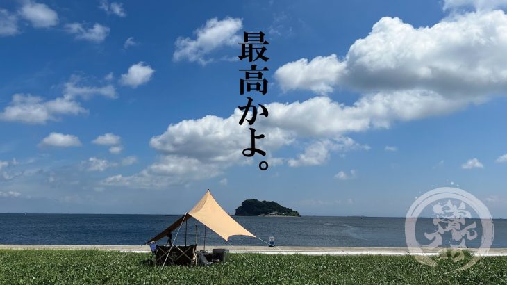 【ソロキャンプ】最高の景色で朝活ソロキャンプと優勝キャンプ飯満喫してきた