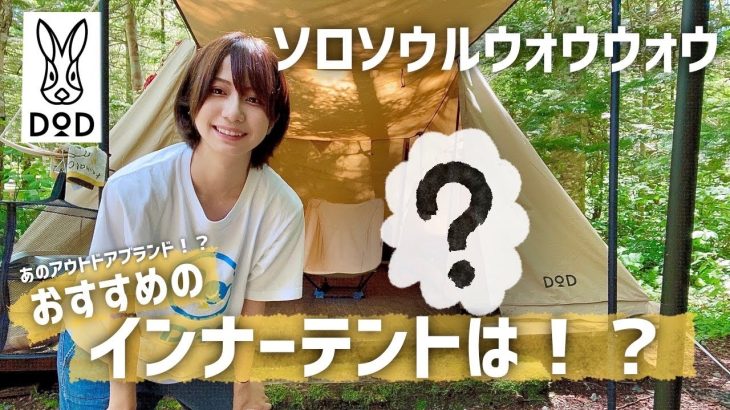 【夏キャンプ】ソロソウルウォウウォウのおすすめ！別メーカーインナーテント【蚊帳代わり】