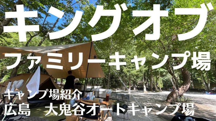 大人気の高規格キャンプ場！人気なのには理由がある！【キャンプ場紹介】広島県庄原市　大鬼谷オートキャンプ場