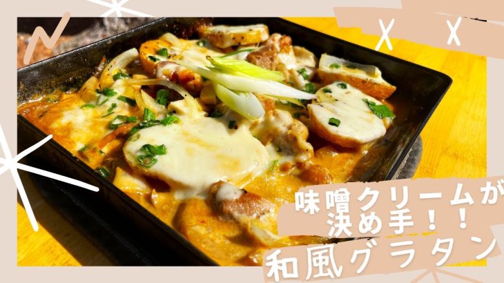味噌クリームが決め手！チキンの和風グラタン