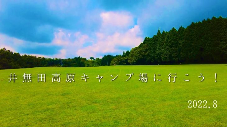 熊本 おすすめ 穴場のキャンプ場  上益城郡にある井無田高原キャンプ場の紹介です。