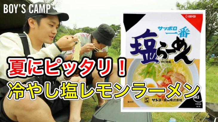 【キャンプ飯】簡単なのに美味い！夏にピッタリ冷やし塩レモンラーメン