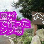水道屋がキャンプ場作ってみた【ストーンヴィレッジ】
