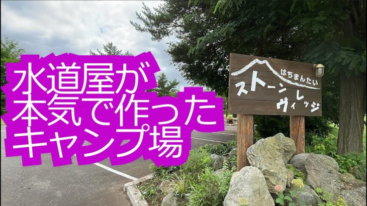 水道屋がキャンプ場作ってみた【ストーンヴィレッジ】