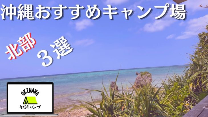 沖縄北部でおすすめキャンプ場３選