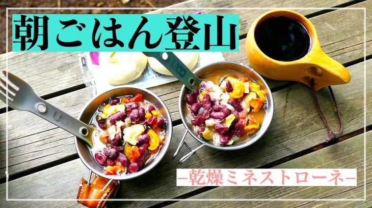 【朝ごはん登山】朝ごはんを食べに低山ハイキングしてきた！