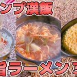 【キャンプ飯】外で食べるラーメンは格別！