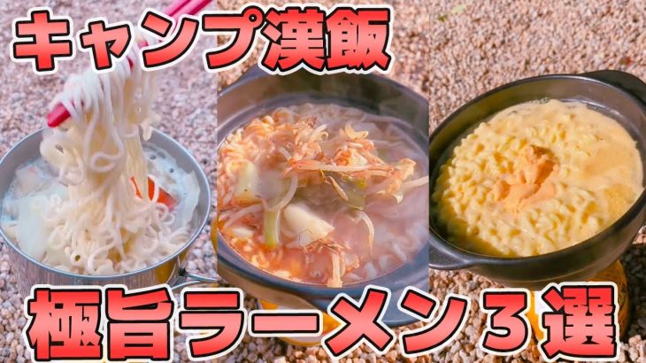 【キャンプ飯】外で食べるラーメンは格別！