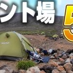 登山初心者にも上級者にも！おすすめテント場を紹介します