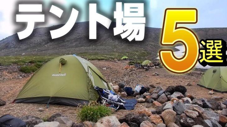 登山初心者にも上級者にも！おすすめテント場を紹介します