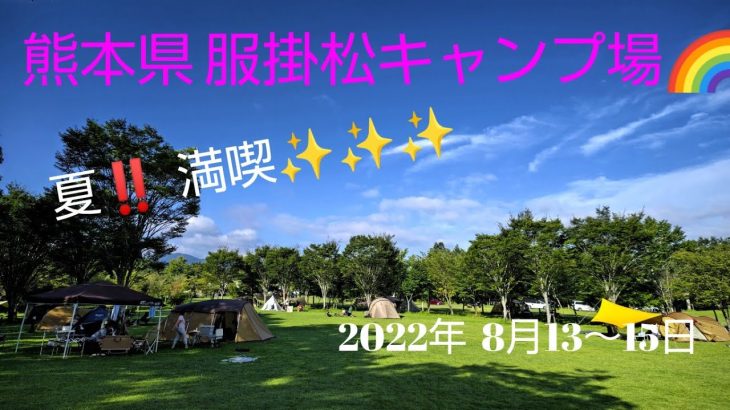 熊本県  おすすめキャンプ場✨服掛松キャンプ場‼️ファミリー必見🎄⛺️🎄🚙