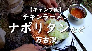 【キャンプ飯】チキンラーメンのカップナポリタンなどを万古渓で
